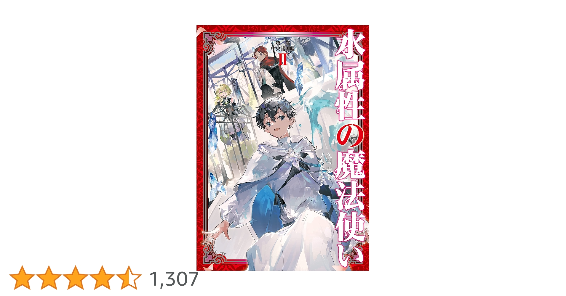 Amazon.co.jp: 水属性の魔法使い 第一部 中央諸国編2【電子書籍